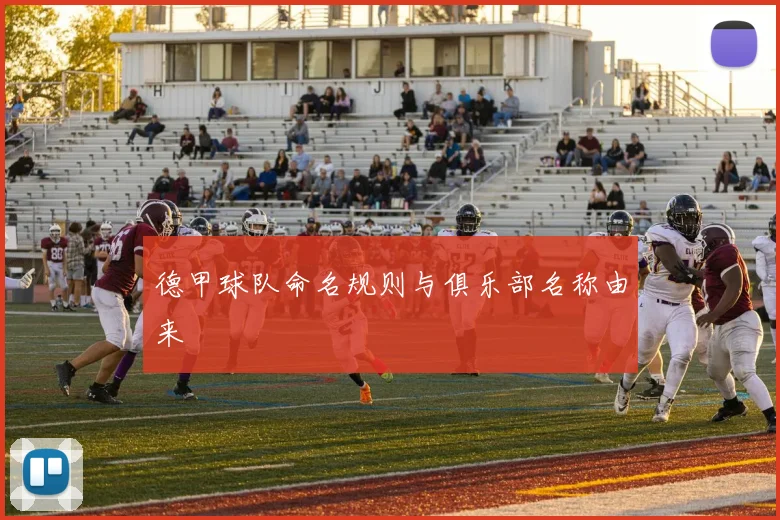 德甲球队命名规则与俱乐部名称由来