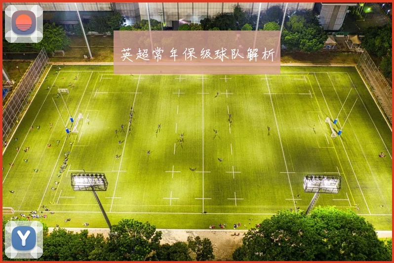 英超常年保级球队解析