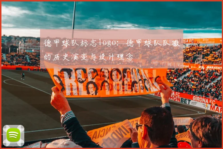 德甲球队标志logo：德甲球队队徽的历史演变与设计理念