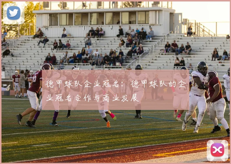 德甲球队企业冠名：德甲球队的企业冠名合作与商业发展