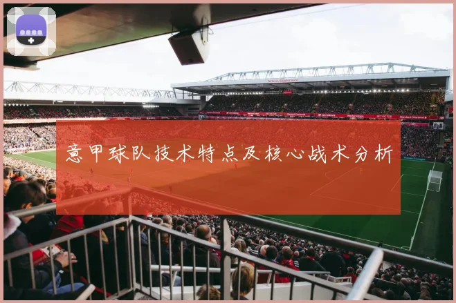 意甲球队技术特点及核心战术分析