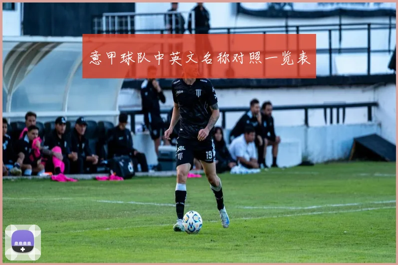 意甲球队中英文名称对照一览表