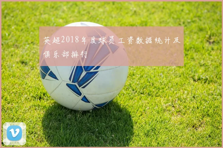 英超2018年度球员工资数据统计及俱乐部排行