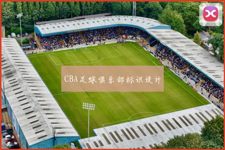 CBA足球俱乐部标识设计
