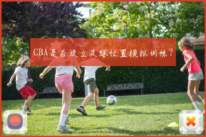 CBA是否设立足球位置模拟训练？