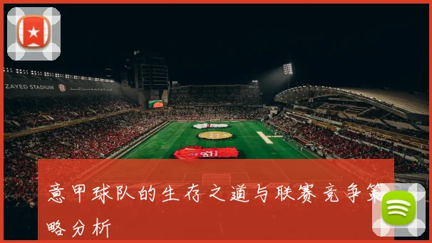 意甲球队的生存之道与联赛竞争策略分析