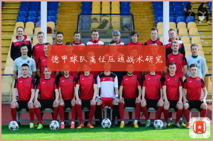 德甲球队高位压迫战术研究