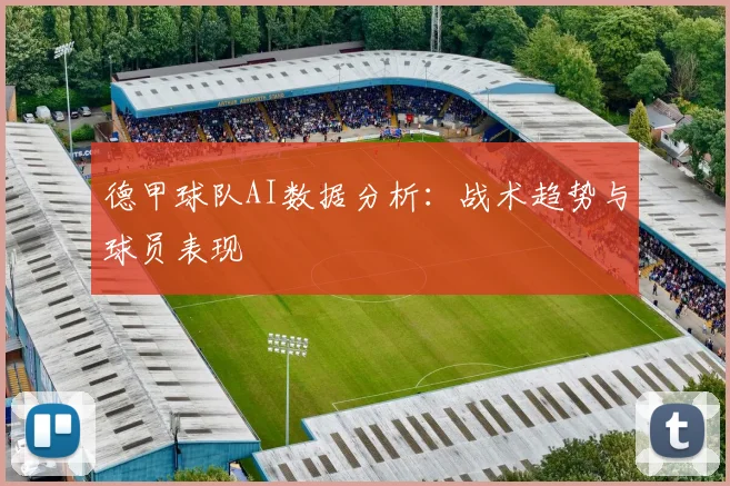 德甲球队AI数据分析：战术趋势与球员表现