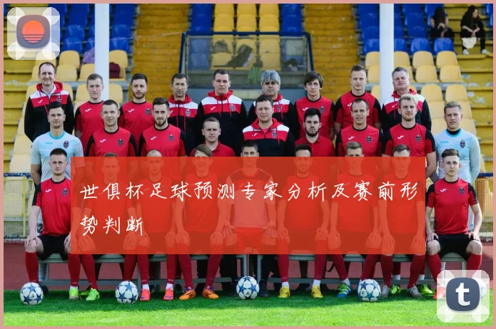 世俱杯足球预测专家分析及赛前形势判断