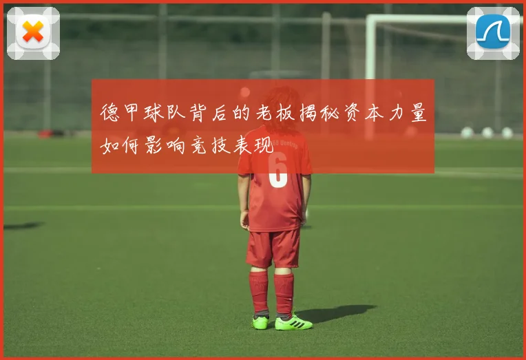 德甲球队背后的老板揭秘资本力量如何影响竞技表现