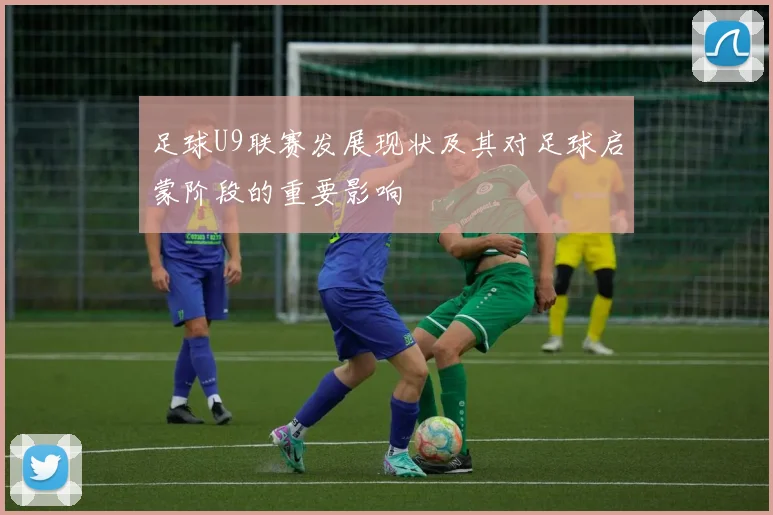 足球U9联赛发展现状及其对足球启蒙阶段的重要影响