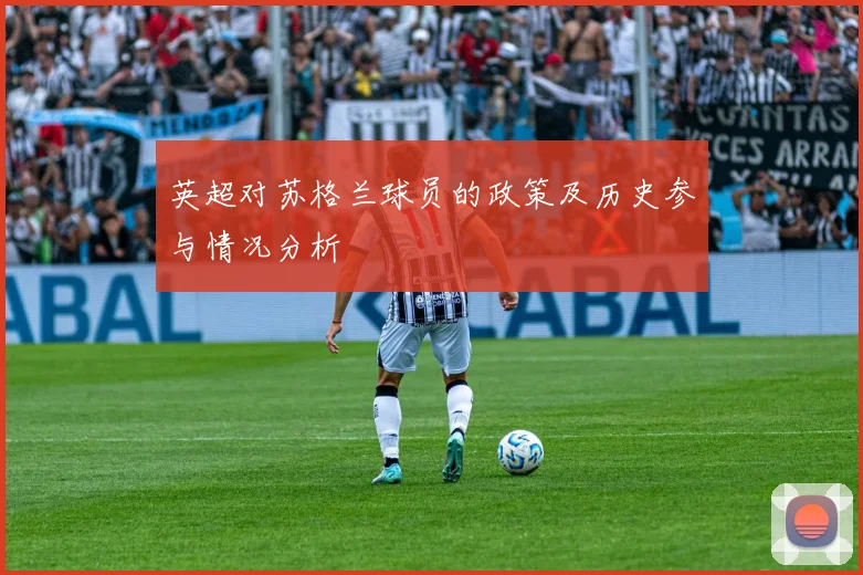 英超对苏格兰球员的政策及历史参与情况分析