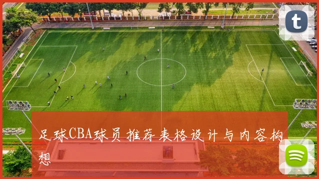 足球CBA球员推荐表格设计与内容构想
