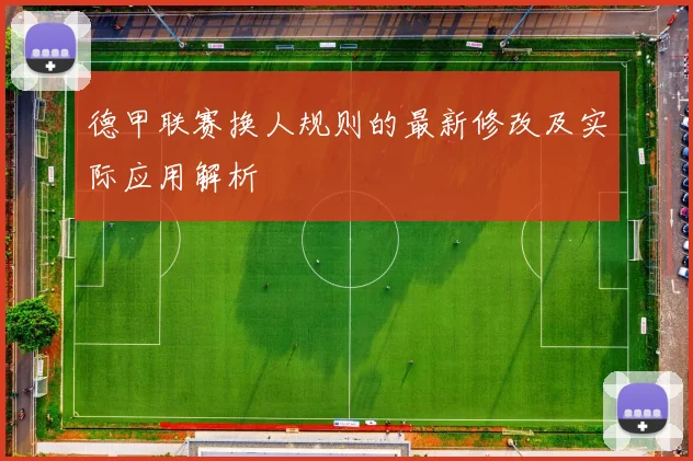 德甲联赛换人规则的最新修改及实际应用解析