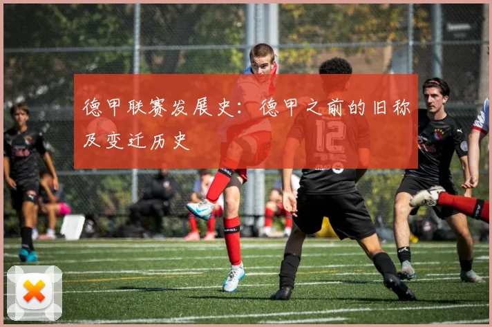 德甲联赛发展史：德甲之前的旧称及变迁历史