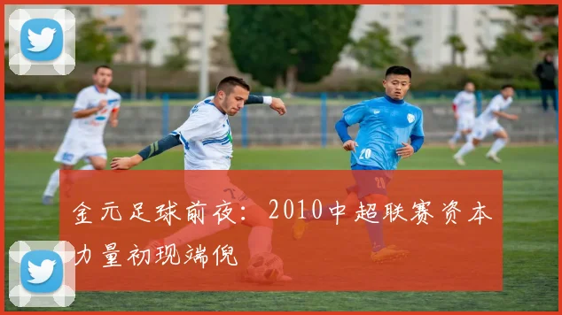 金元足球前夜：2010中超联赛资本力量初现端倪