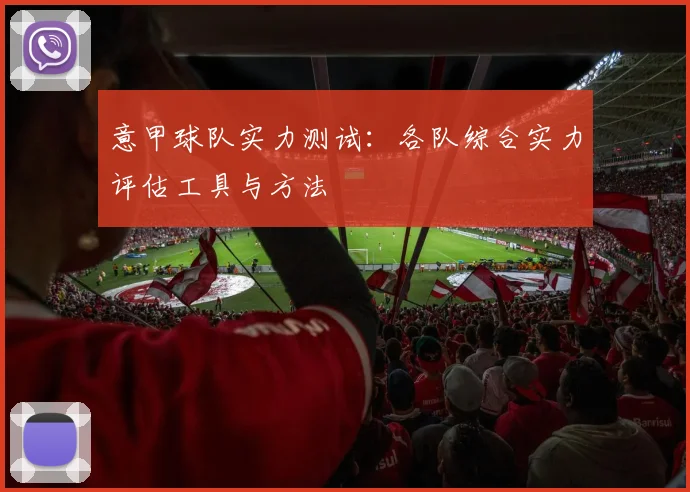 意甲球队实力测试：各队综合实力评估工具与方法
