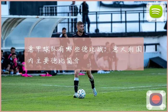 意甲球队有哪些德比战：意大利国内主要德比简介