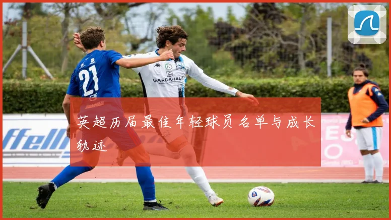 英超历届最佳年轻球员名单与成长轨迹