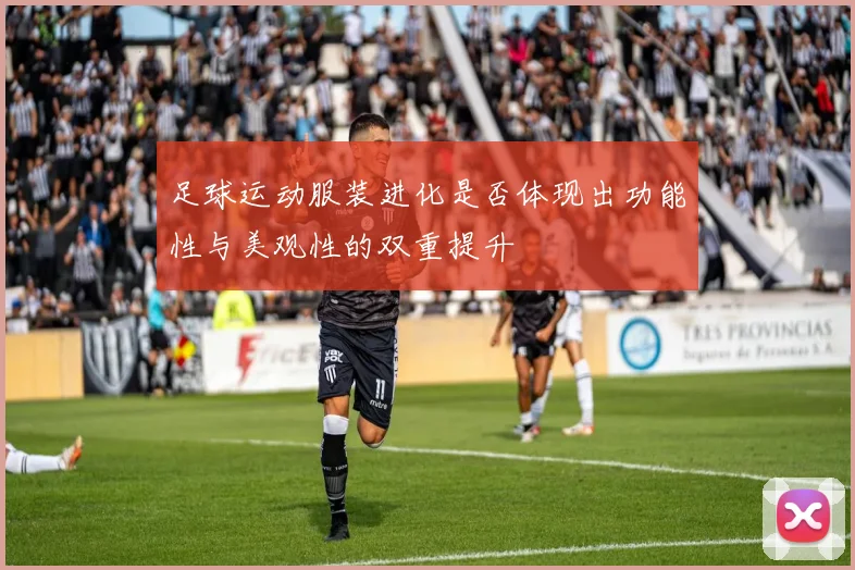 足球运动服装进化是否体现出功能性与美观性的双重提升