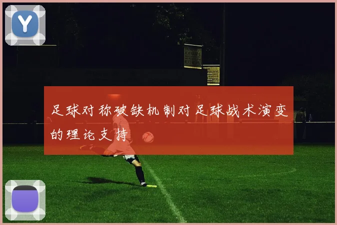 足球对称破缺机制对足球战术演变的理论支持